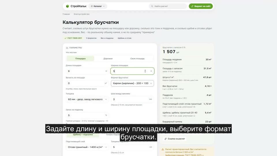 Как рассчитать брусчатку в калькуляторе