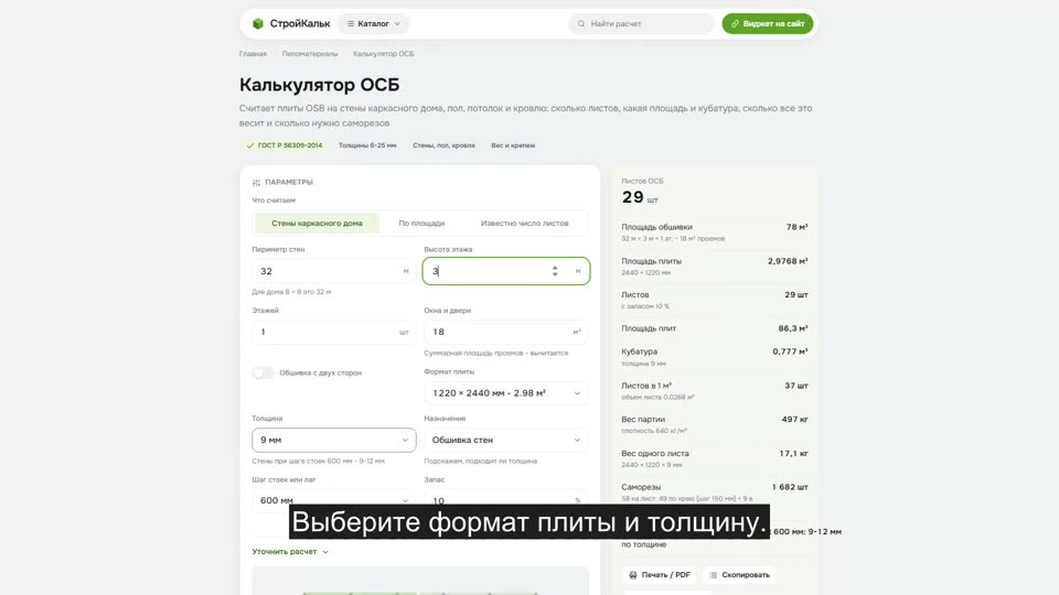 Как рассчитать ОСБ в калькуляторе