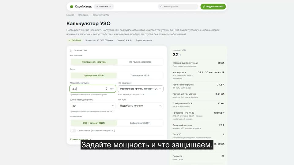 Как рассчитать УЗО в калькуляторе