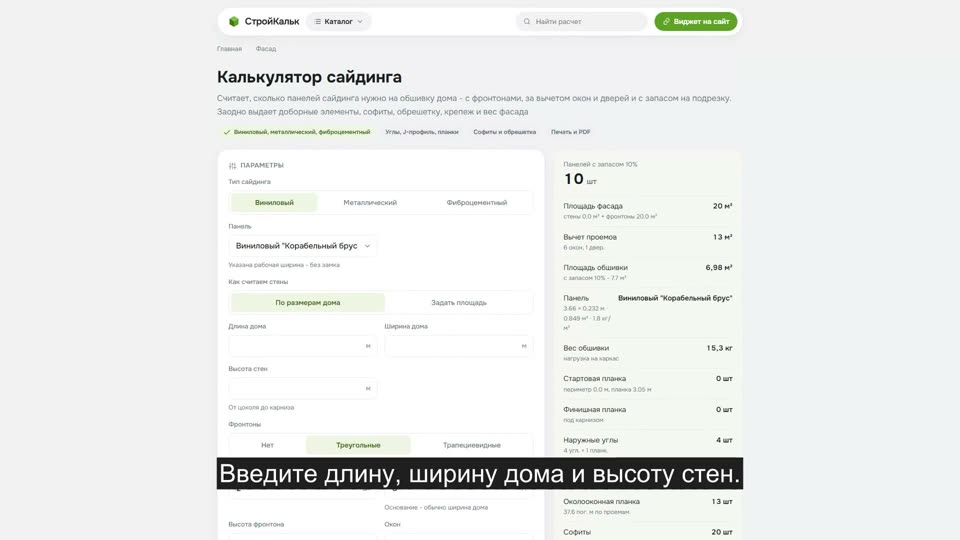 Как рассчитать сайдинг в калькуляторе