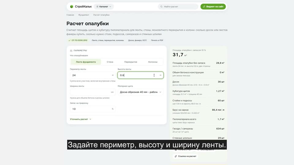 Как рассчитать опалубку в калькуляторе