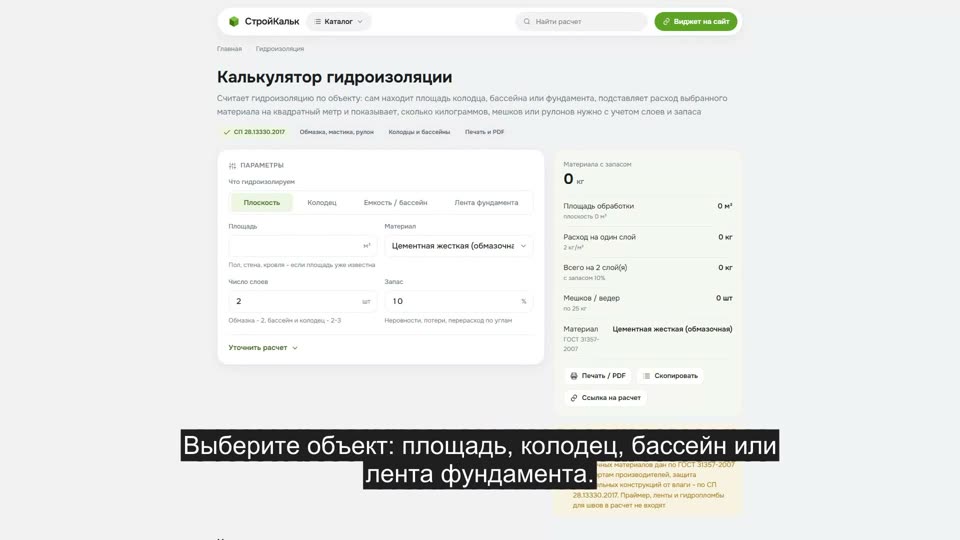 Как рассчитать гидроизоляцию в калькуляторе
