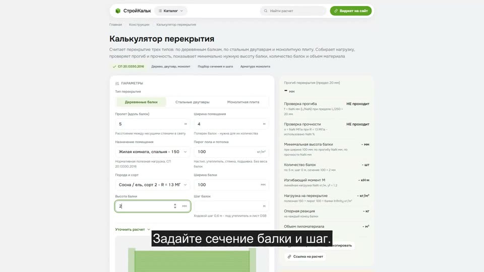 Как рассчитать перекрытие в калькуляторе