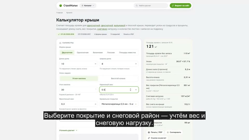 Как рассчитать крышу в калькуляторе