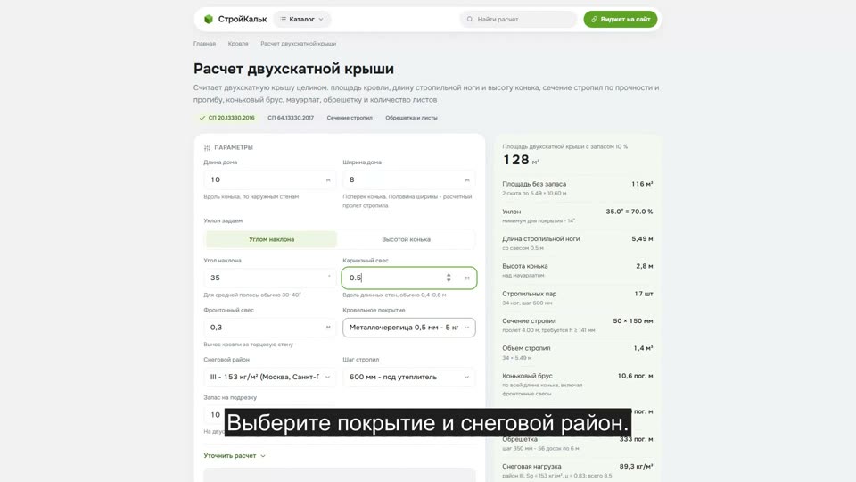 Как рассчитать двускатную крышу в калькуляторе