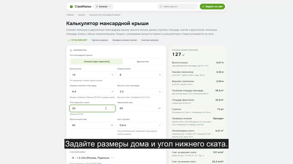 Как рассчитать мансардную крышу в калькуляторе