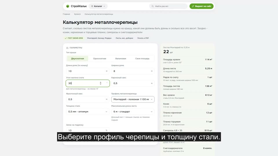 Как рассчитать металлочерепицу в калькуляторе