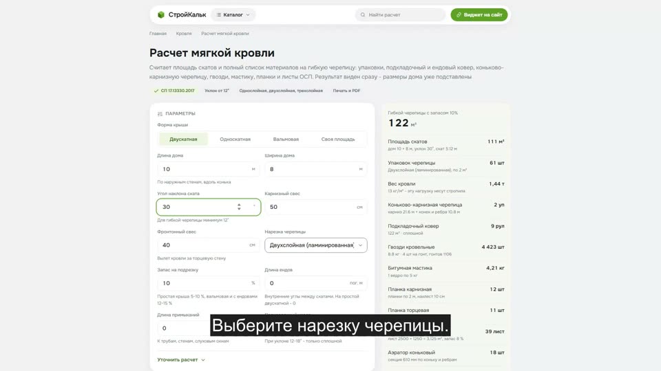 Как рассчитать мягкую кровлю в калькуляторе