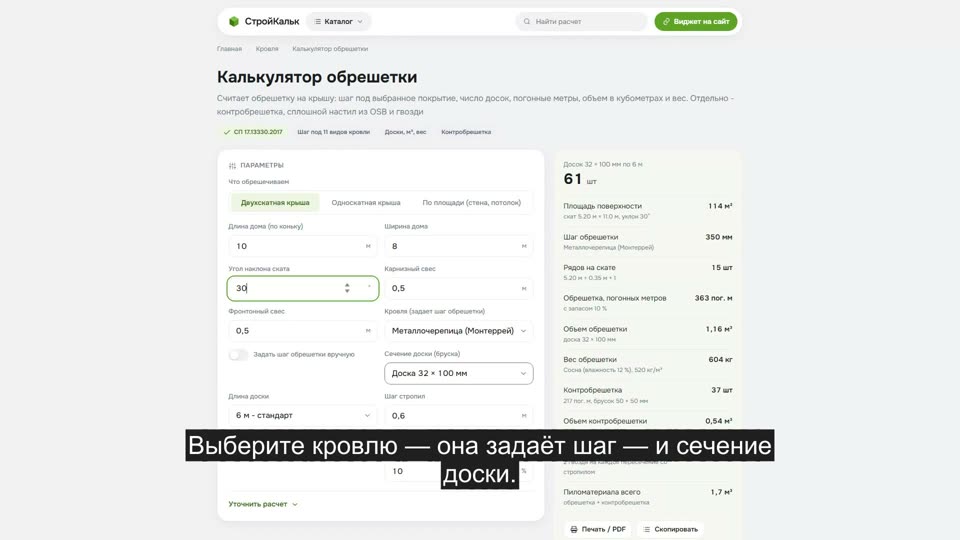Как рассчитать обрешётку в калькуляторе