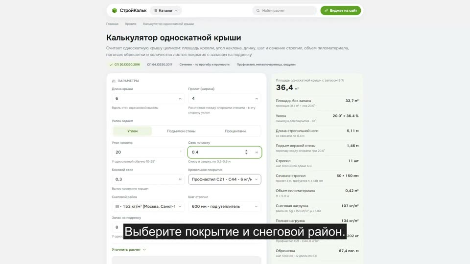 Как рассчитать односкатную крышу в калькуляторе