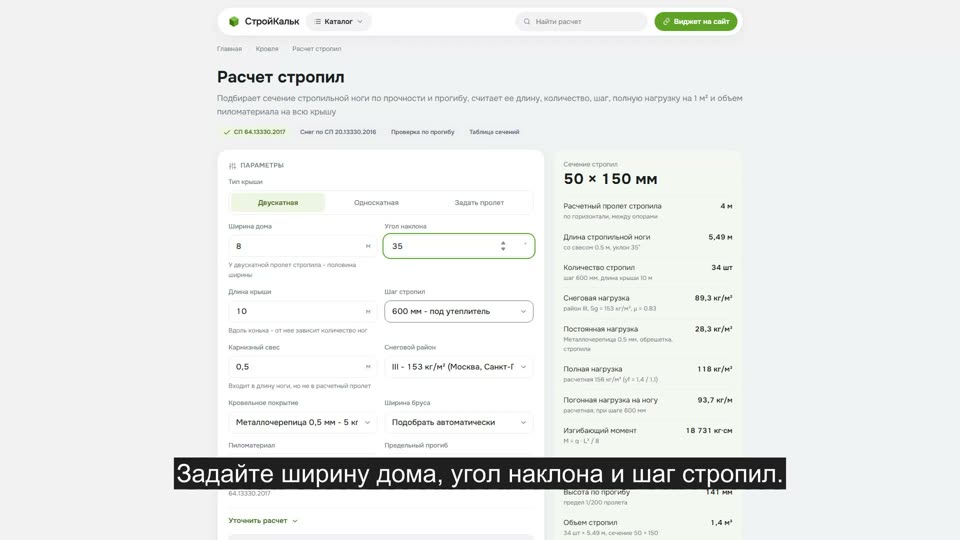 Как рассчитать стропила в калькуляторе
