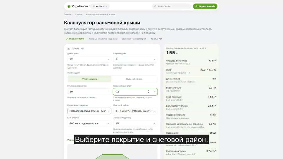 Как рассчитать вальмовую крышу в калькуляторе