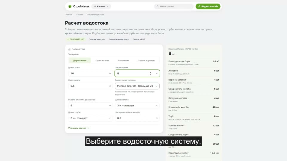Как рассчитать водосток в калькуляторе