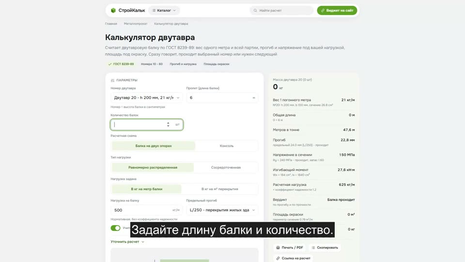 Как рассчитать двутавр в калькуляторе
