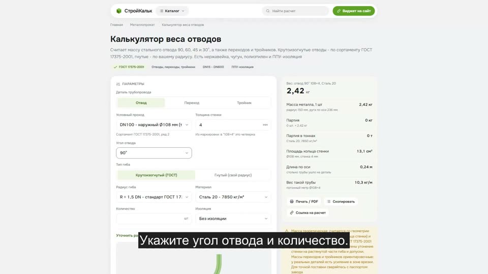 Как рассчитать вес отвода в калькуляторе
