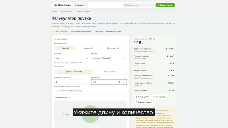 Как рассчитать пруток в калькуляторе