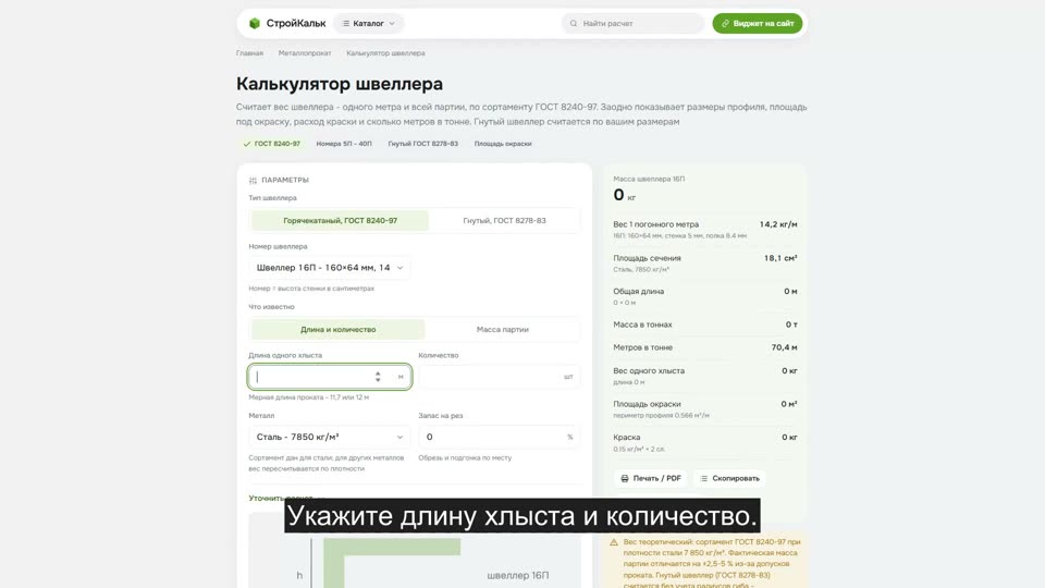 Как рассчитать швеллер в калькуляторе