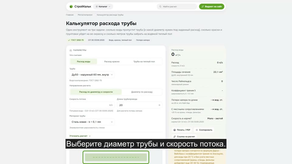 Как рассчитать расход через трубу в калькуляторе
