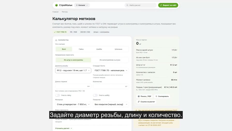 Как рассчитать вес метизов в калькуляторе