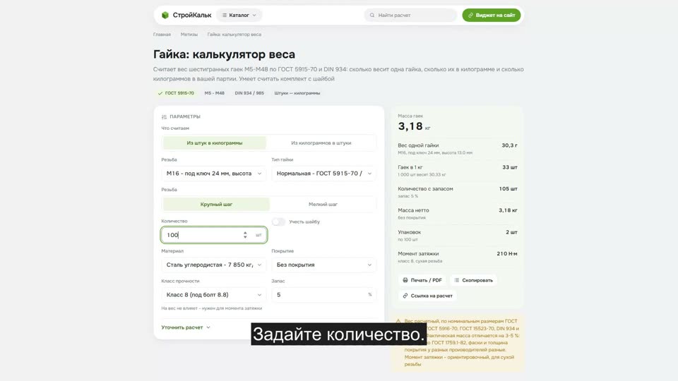 Как рассчитать вес гаек в калькуляторе
