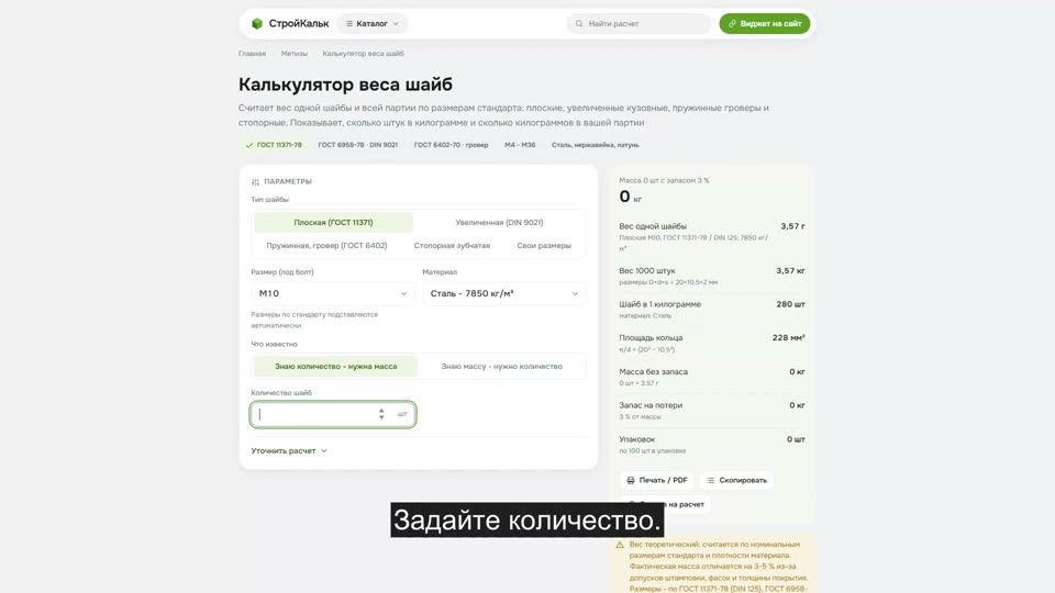 Как рассчитать вес шайб в калькуляторе