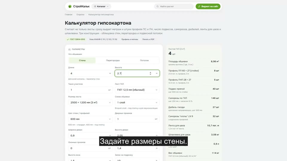 Как рассчитать гипсокартон в калькуляторе