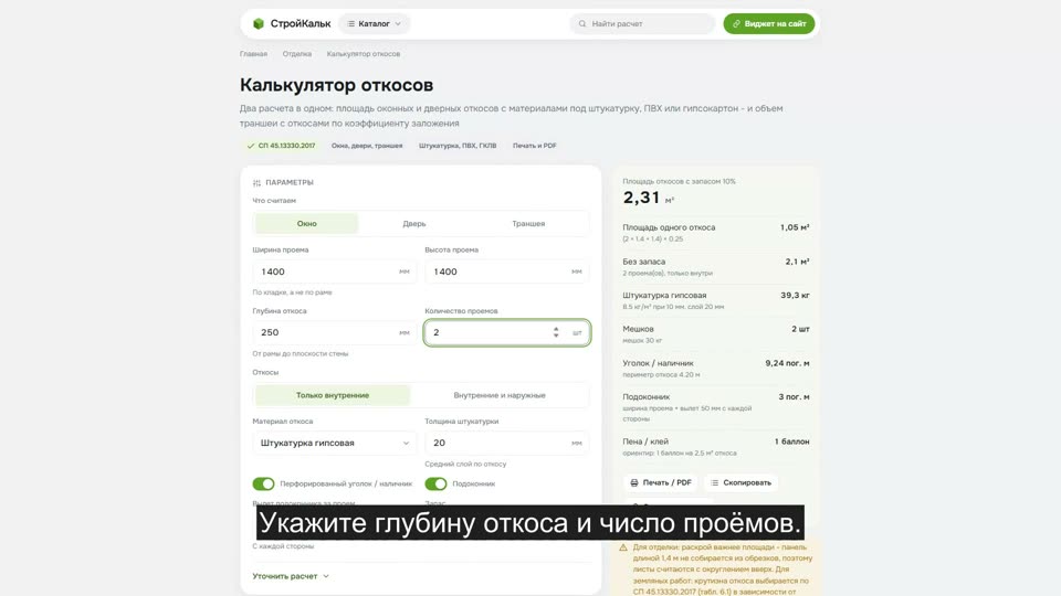 Как рассчитать откосы в калькуляторе