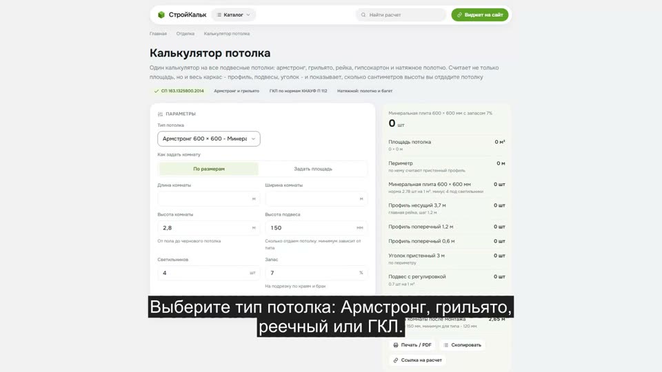 Как рассчитать потолок в калькуляторе