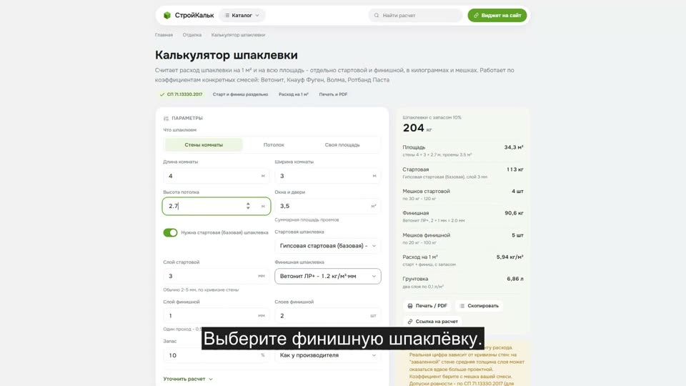 Как рассчитать шпаклёвку в калькуляторе