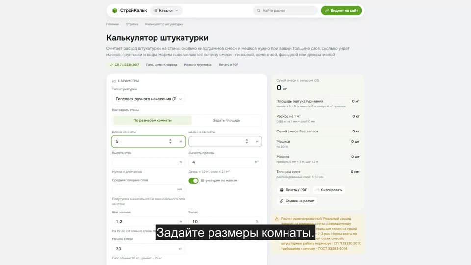 Как рассчитать штукатурку в калькуляторе