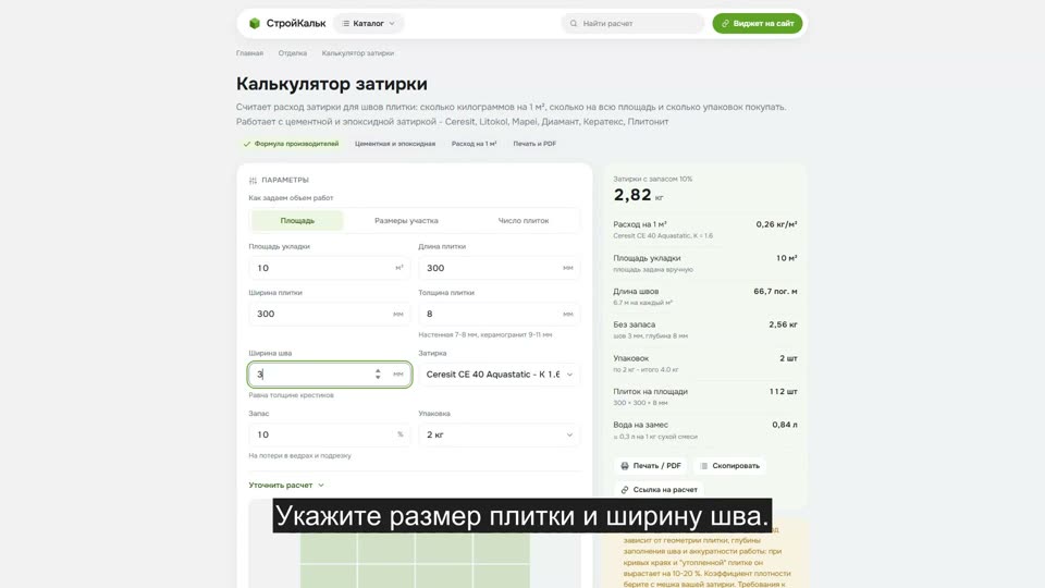 Как рассчитать затирку в калькуляторе