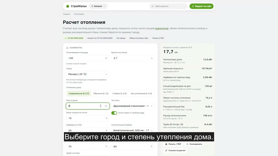 Как рассчитать мощность отопления в калькуляторе
