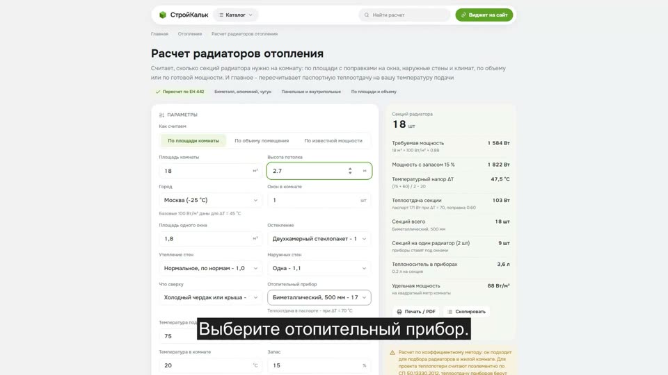 Как рассчитать радиаторы отопления в калькуляторе