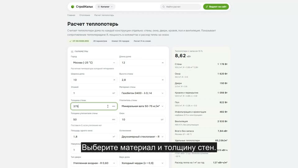 Как рассчитать теплопотери в калькуляторе