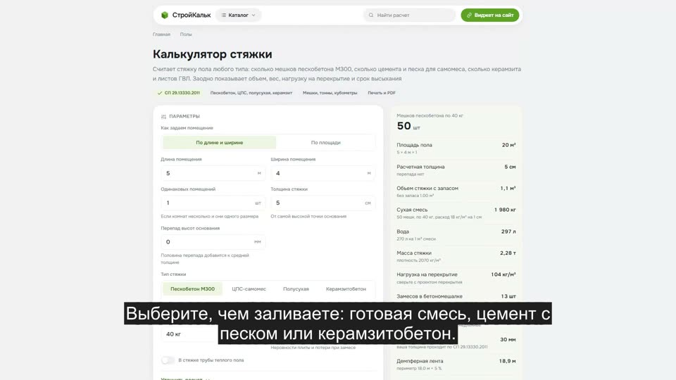 Как рассчитать стяжку пола в калькуляторе