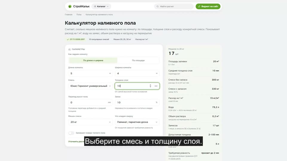 Как рассчитать наливной пол в калькуляторе