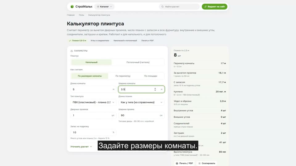 Как рассчитать плинтус в калькуляторе