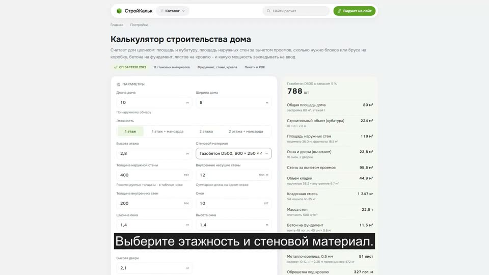 Как рассчитать материалы на дом в калькуляторе