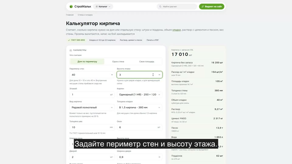 Как рассчитать кирпич на стены в калькуляторе