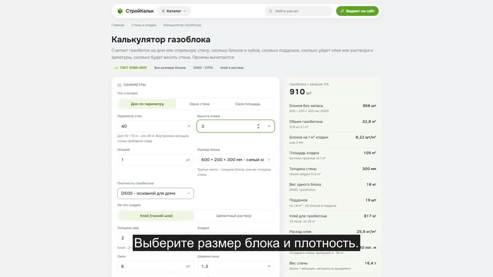 Как рассчитать газоблок в калькуляторе