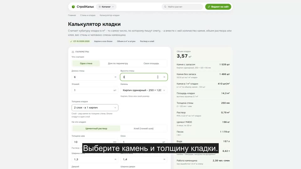 Как рассчитать кладку в калькуляторе