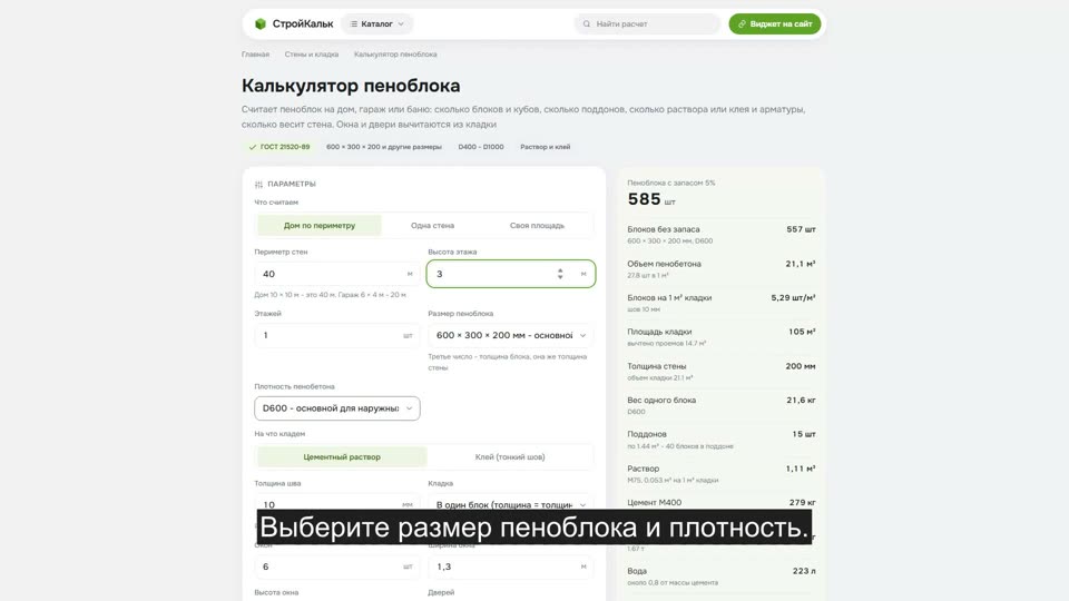 Как рассчитать пеноблок в калькуляторе