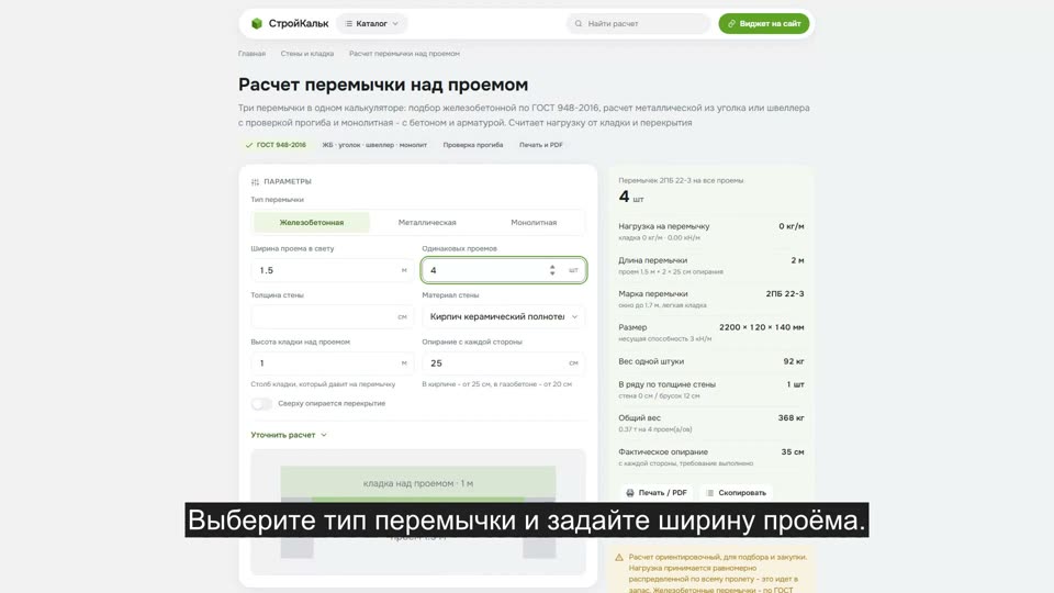 Как рассчитать перемычки в калькуляторе