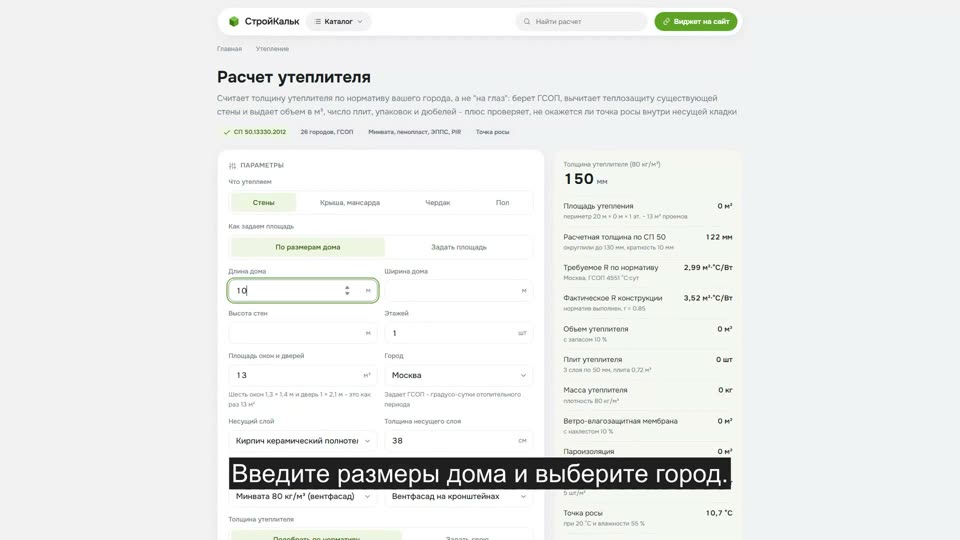 Как рассчитать утеплитель в калькуляторе