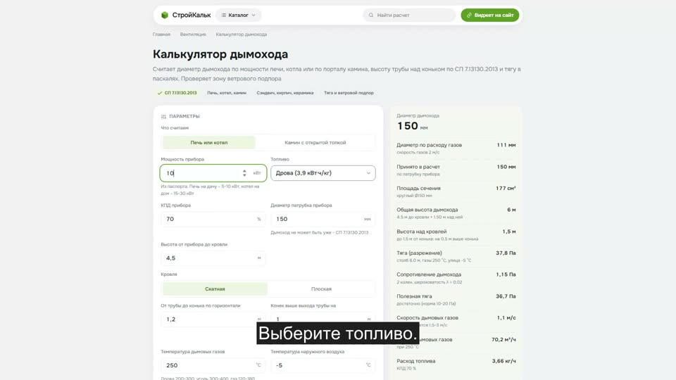 Как рассчитать дымоход в калькуляторе