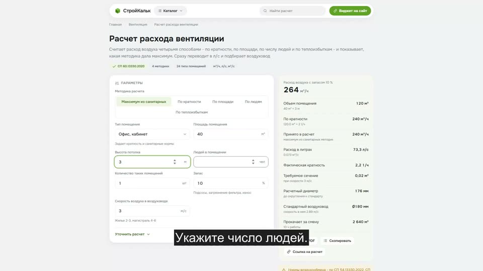 Как рассчитать расход вентиляции в калькуляторе