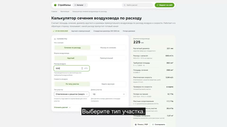 Как рассчитать сечение воздуховода в калькуляторе