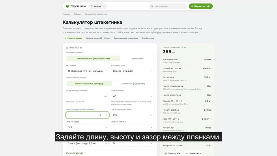 Как рассчитать штакетник в калькуляторе